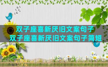 双子座喜新厌旧文案句子 双子座喜新厌旧文案句子简短